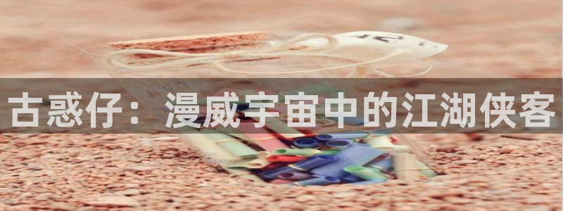 香蕉漫画免：古惑仔：漫威宇宙中的江湖侠客
