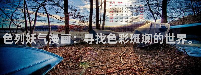 香蕉漫画书：色列妖气漫画：寻找色彩斑斓的世界。