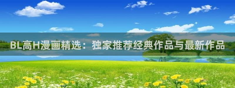 香蕉漫画在线浏览：BL高H漫画精选：独家推荐经典作品与最新作品